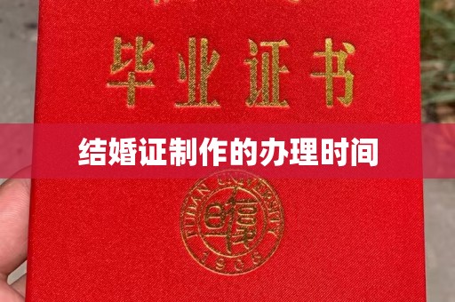 凤庆结婚证制作的办理时间