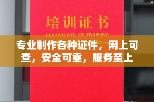 凤庆专业制作各种证件，网上可查，安全可靠，服务至上