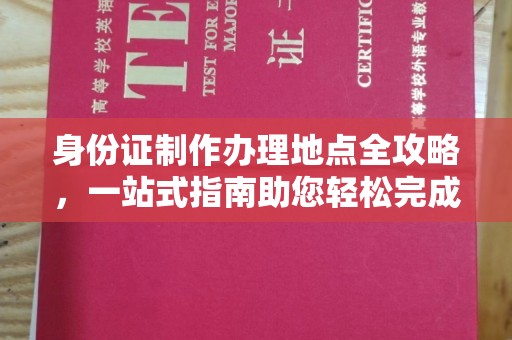 凤庆身份证制作办理地点全攻略，一站式指南助您轻松完成